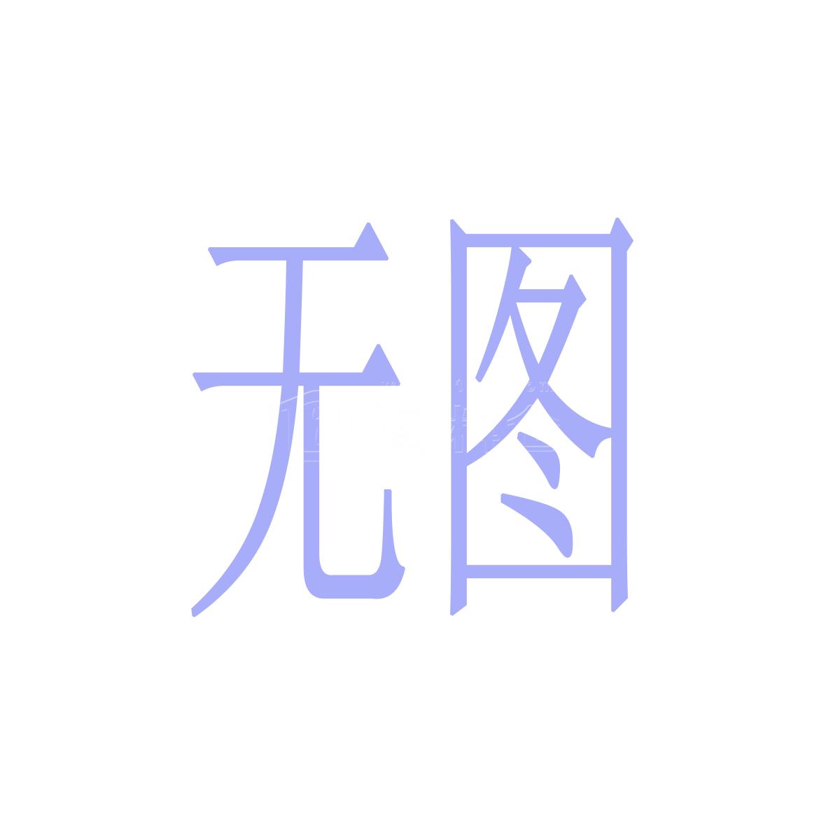 老爷盘 9寸速烤浅盘