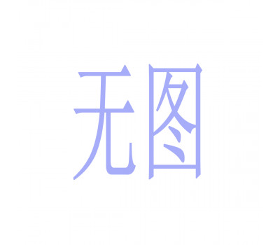 老爷盘 9寸速烤浅盘