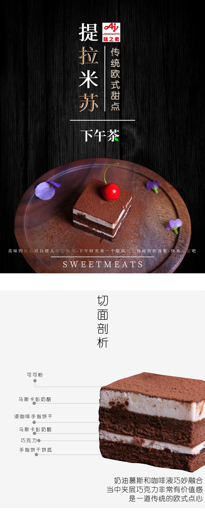 味之素-提拉米苏-详情页.jpg